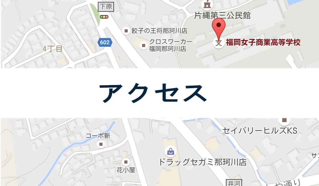 アクセス